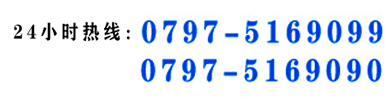 全国24小时 热线:0797-5169099