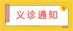 我为群众办实事——赣州启明星眼科医院联合上犹县营前镇中心卫生院开展免费白内障手术通