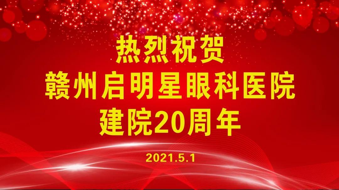 启明星建院二十周年